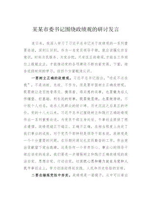 某某市委书记围绕政绩观的研讨发言.docx