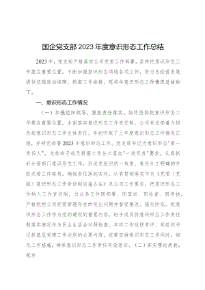 国企党支部2023年度意识形态工作总结2200字.docx