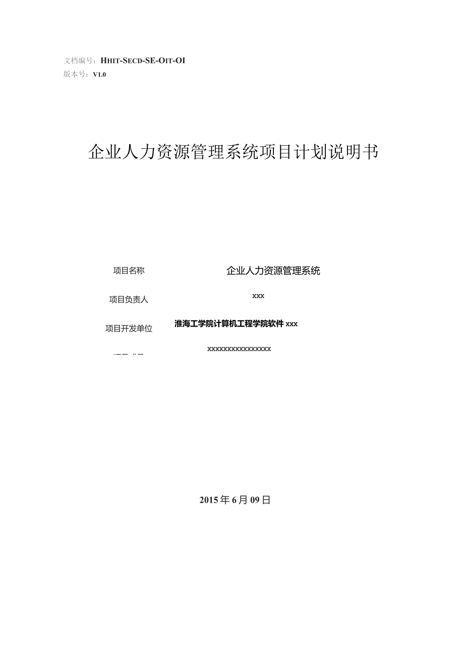 01--企业人力资源管理系统项目计划书-软件121.docx_第1页