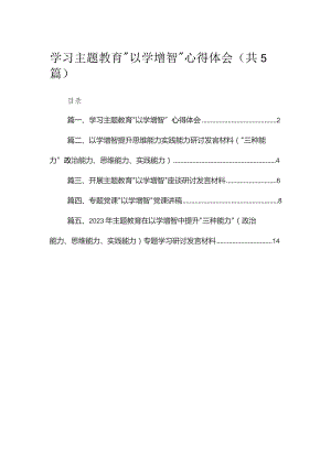 学习专题“以学增智”心得体会精选（共五篇）.docx