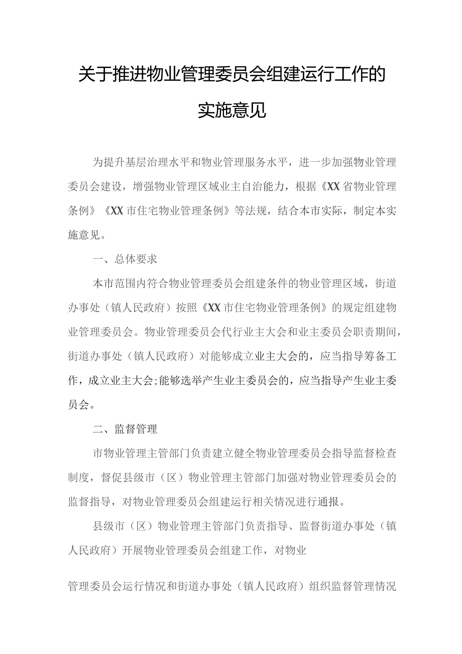 关于推进物业管理委员会组建运行工作的实施意见.docx_第1页