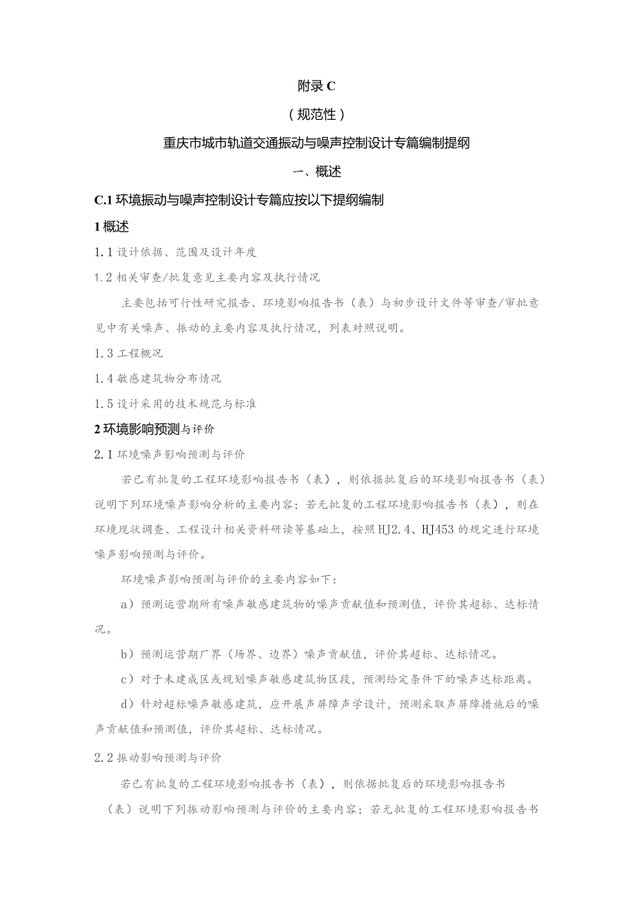 重庆部分城市轨道交通噪声源、振动源强测试结果、交通工程减振降噪设计专篇编写纲要.docx_第3页