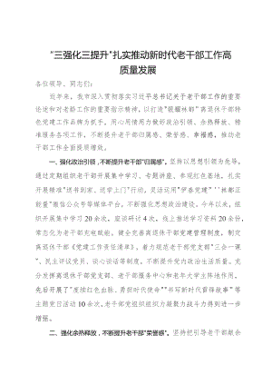 在老干部工作推进会上的发言.docx