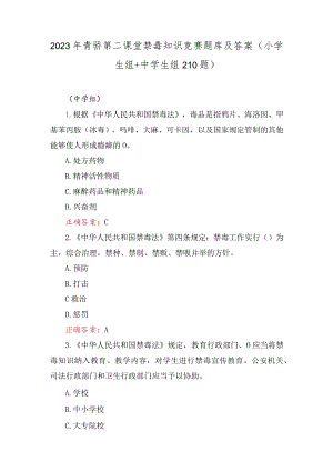 2023年12月青骄第二课堂禁毒知识竞赛题库及答案（小学生组+中学生组）.docx