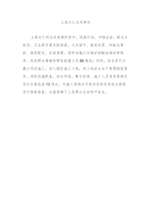 土登次仁优秀民警事迹材料.docx