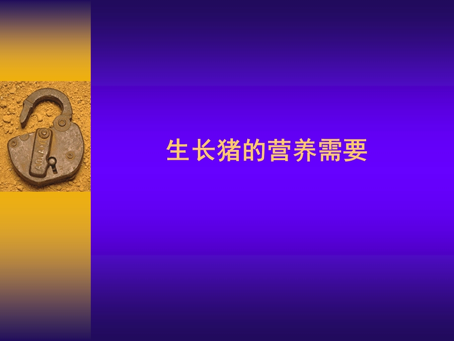 生长猪的营养需要.ppt_第1页