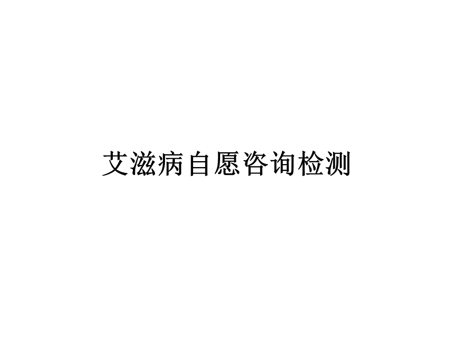 艾滋病自愿咨询与检测.ppt_第1页