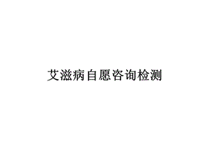 艾滋病自愿咨询与检测.ppt