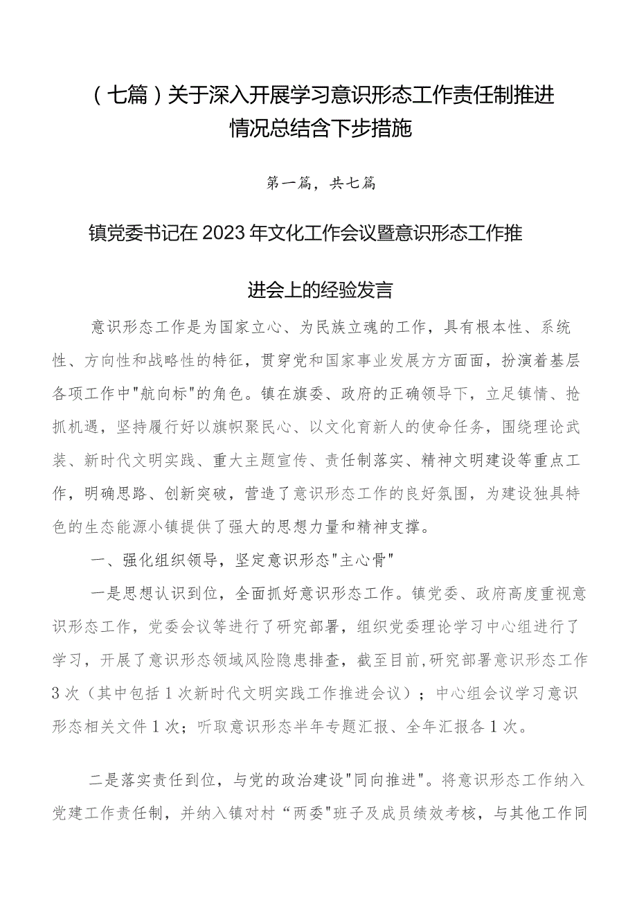 （七篇）关于深入开展学习意识形态工作责任制推进情况总结含下步措施.docx_第1页