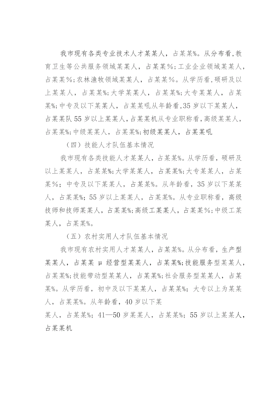 支撑某某“十四五”高质量发展的人才队伍建设调研报告.docx_第3页