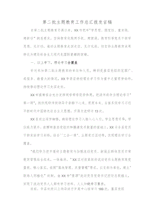 第二批主题教育工作总汇报发言稿.docx