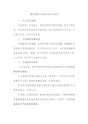 【科普】艾滋病防治知识宣传.docx