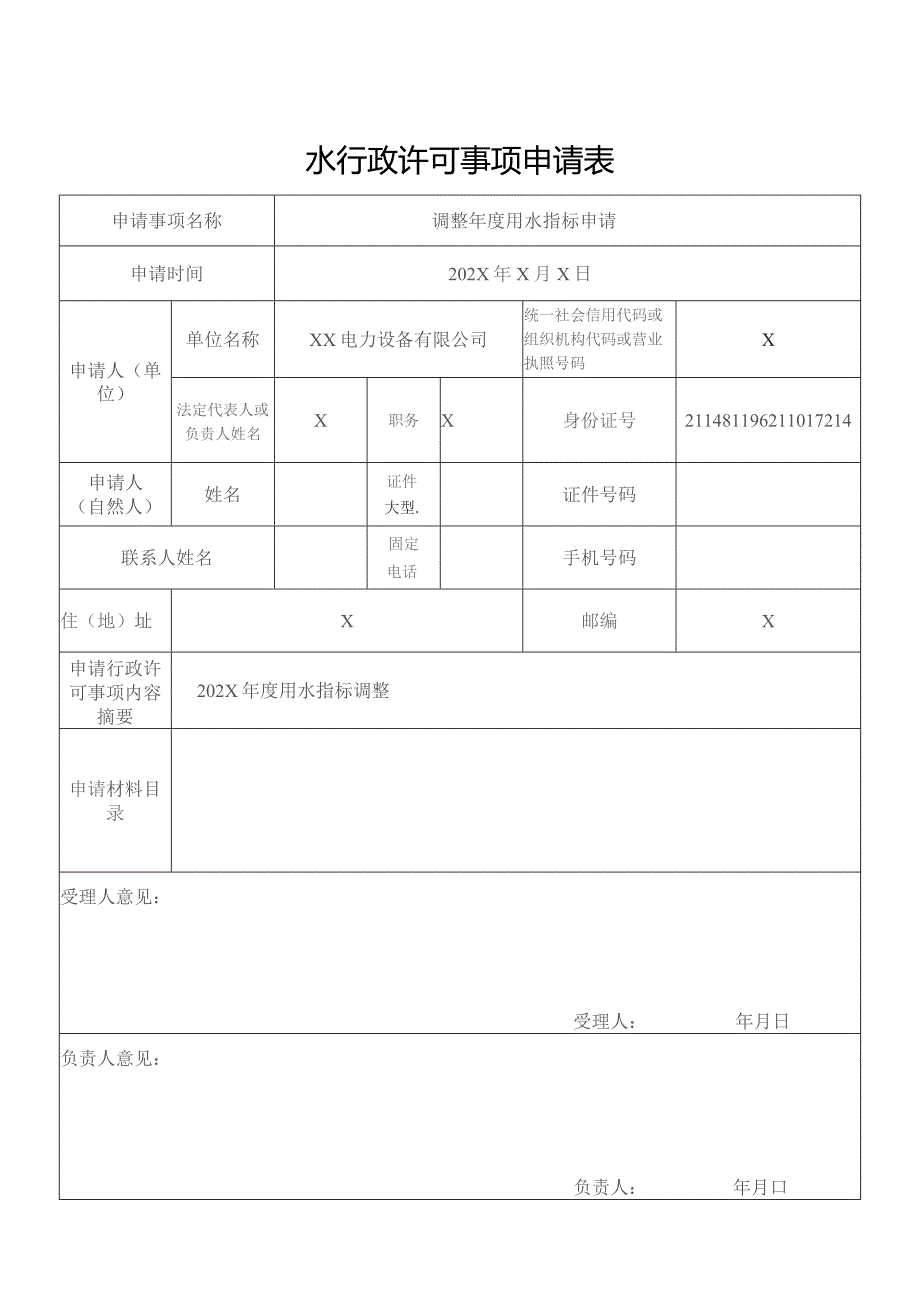 水行政许可事项申请表(北京市)（2023年）.docx_第1页