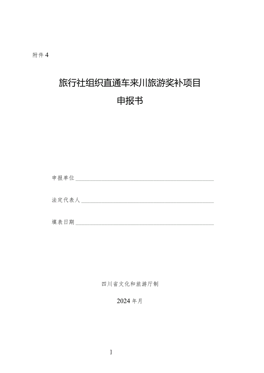 旅行社组织直通车来川旅游奖补项目申报书.docx_第1页