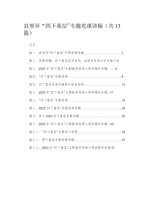 县领导“四下基层”专题党课讲稿【13篇精选】供参考.docx