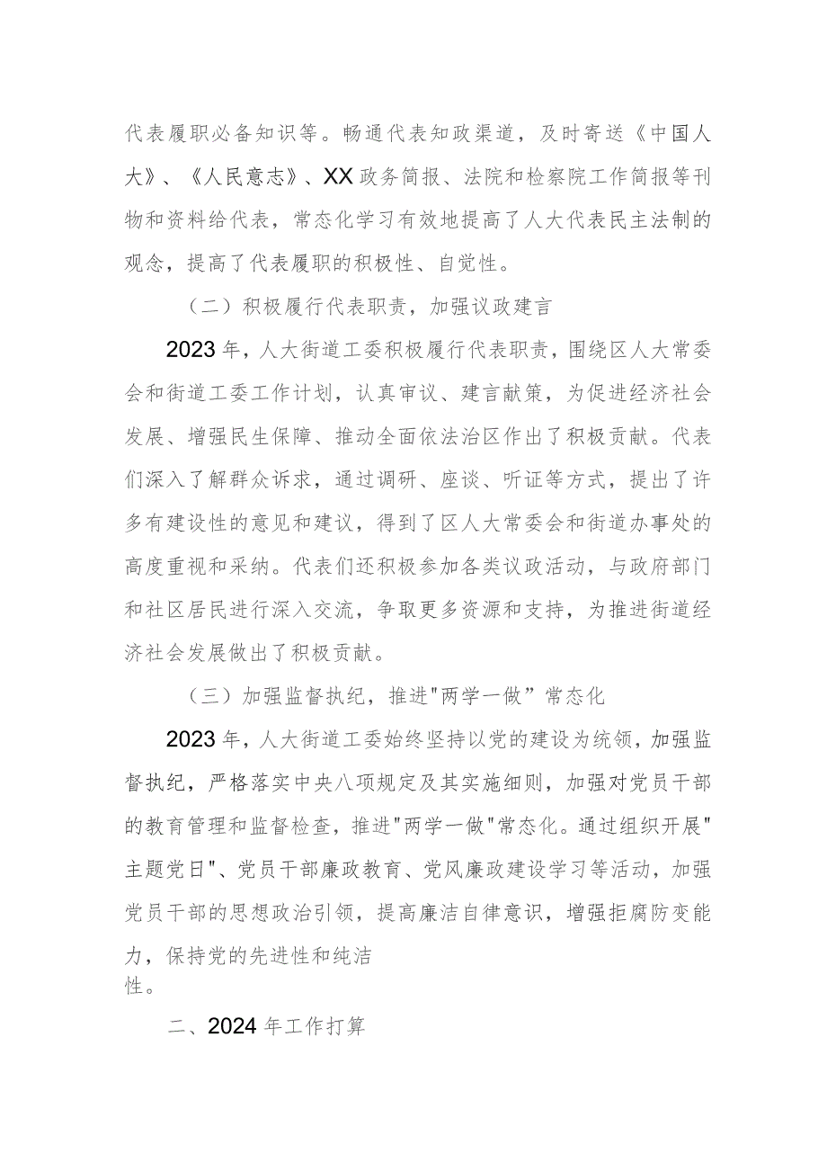 街道人大工委2023年工作总结和2024年工作打算.docx_第2页