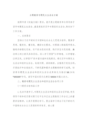 主题教育专题民主生活会方案.docx