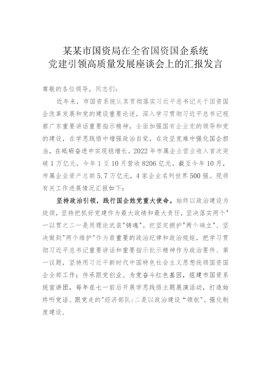 某某市国资局在全省国资国企系统党建引领高质量发展座谈会上的汇报发言.docx_第1页