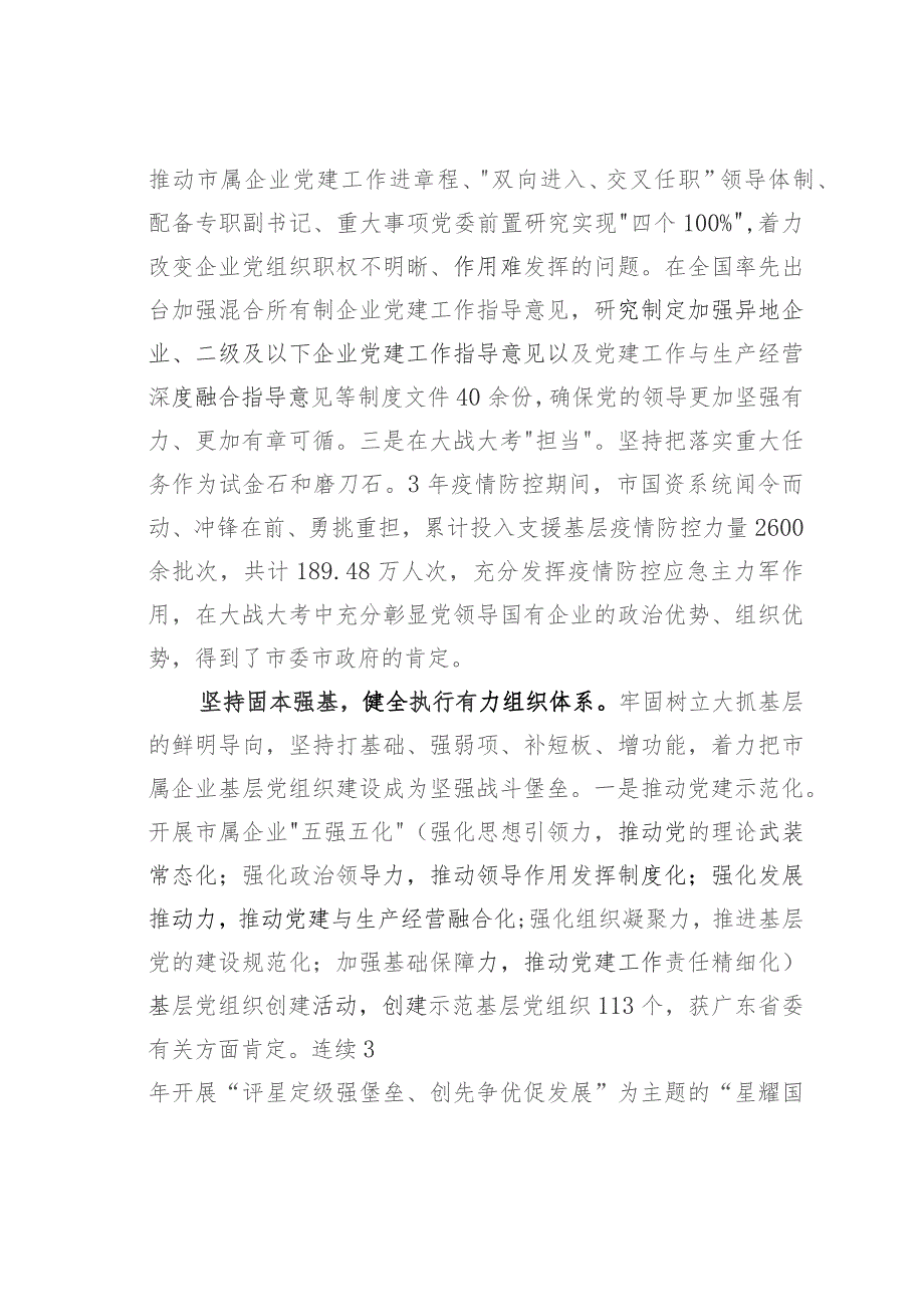 某某市国资局在全省国资国企系统党建引领高质量发展座谈会上的汇报发言.docx_第2页