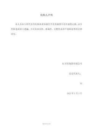 收购人声明（2023年XX控股集团有限公司）.docx