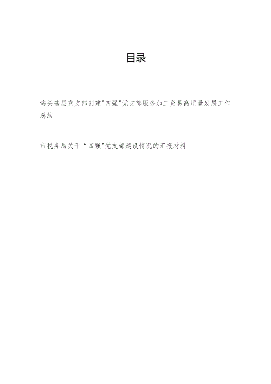 海关基层党支部创建“四强”党支部服务加工贸易高质量发展工作总结和市税务局关于“四强”党支部建设情况的汇报材料.docx_第1页