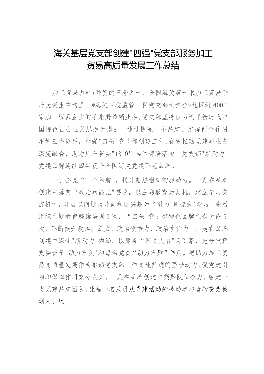 海关基层党支部创建“四强”党支部服务加工贸易高质量发展工作总结和市税务局关于“四强”党支部建设情况的汇报材料.docx_第2页