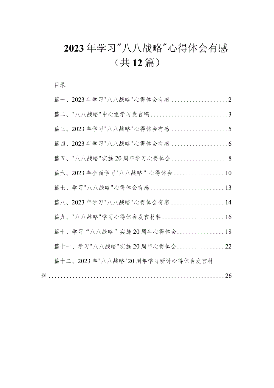 2023年学习“八八战略”心得体会有感（共12篇）.docx_第1页