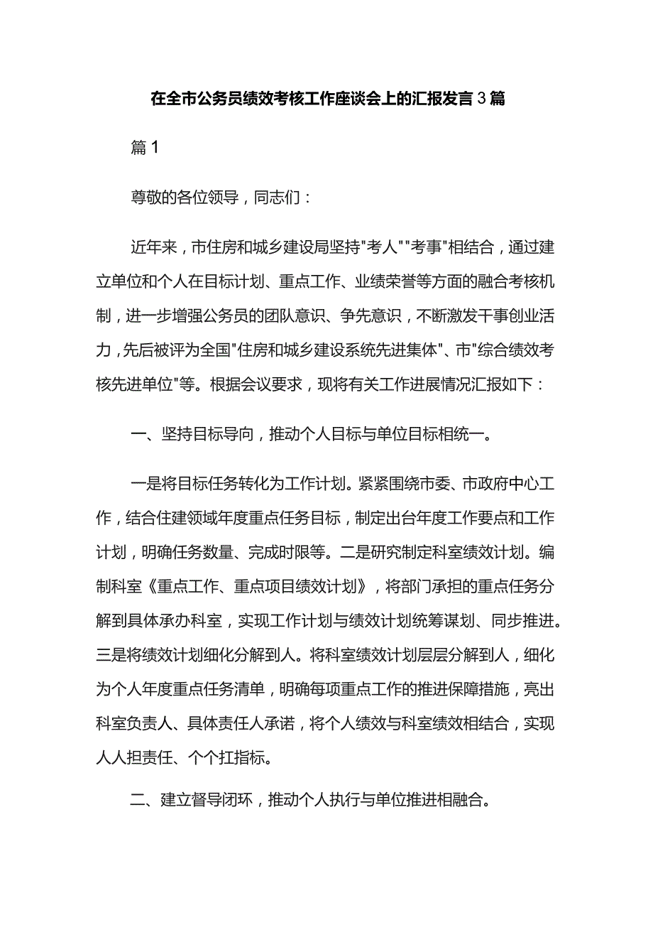 在全市公务员绩效考核工作座谈会上的汇报发言3篇.docx_第1页