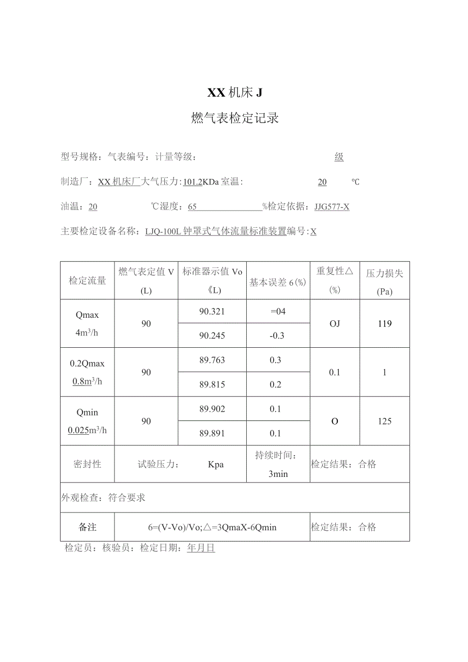 XX机床厂燃气表检定记录（2023年）.docx_第1页