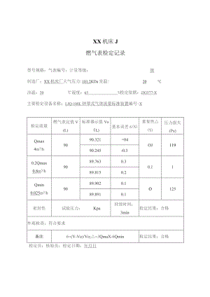 XX机床厂燃气表检定记录（2023年）.docx