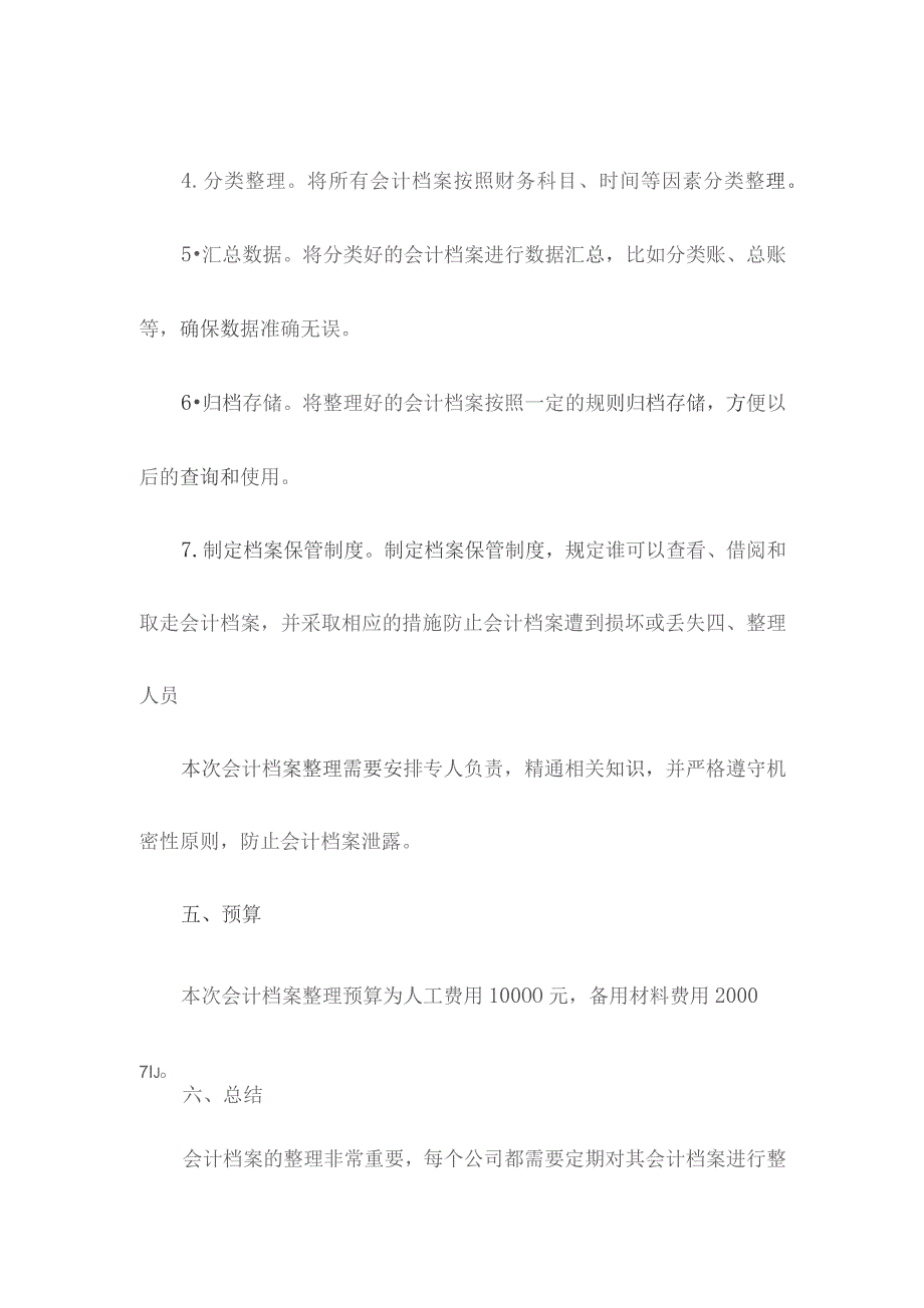 会计档案整理方案模板.docx_第2页