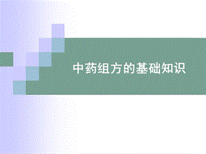 中药组方的基础常识[精彩].ppt