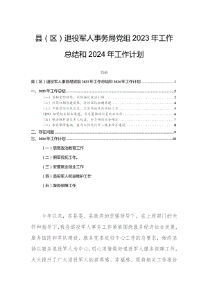 县（区）退役军人事务局党组2023年工作总结和2024年工作计划.docx