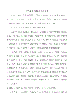 红色文化资源融入思政调研.docx