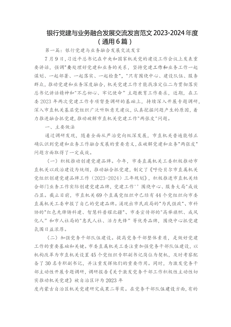 银行党建与业务融合发展交流发言范文2023-2024年度(通用6篇).docx_第1页