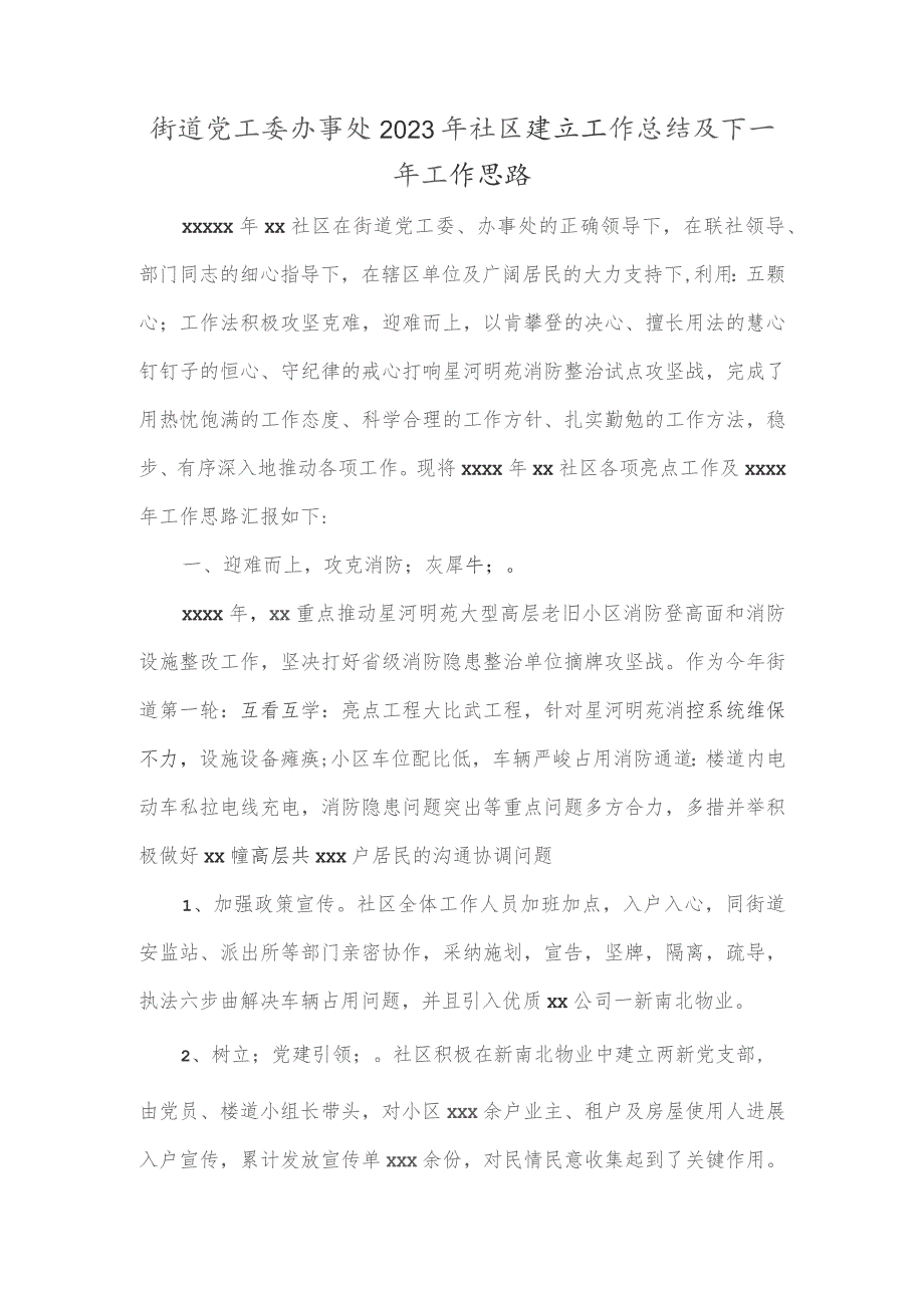 街道党工委办事处2023年社区建设工作总结及下一年工作思路.docx_第1页