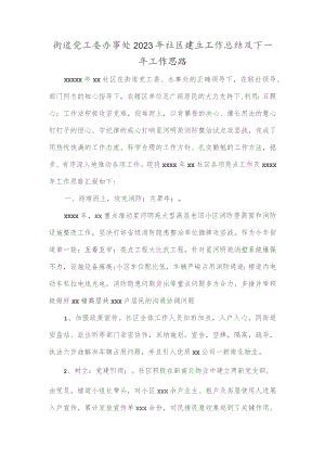 街道党工委办事处2023年社区建设工作总结及下一年工作思路.docx