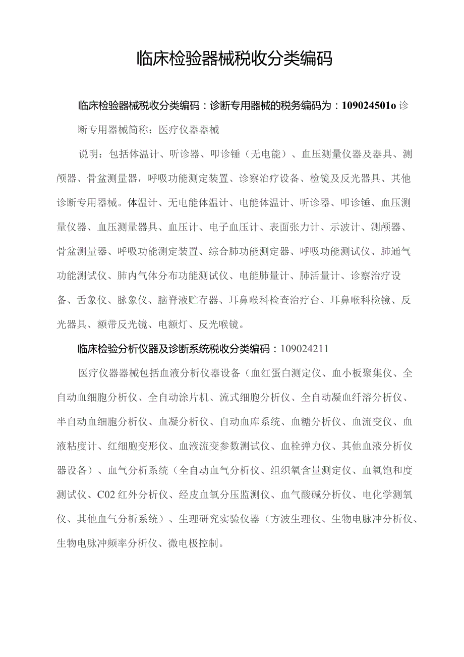 临床检验器械税收分类编码.docx_第1页