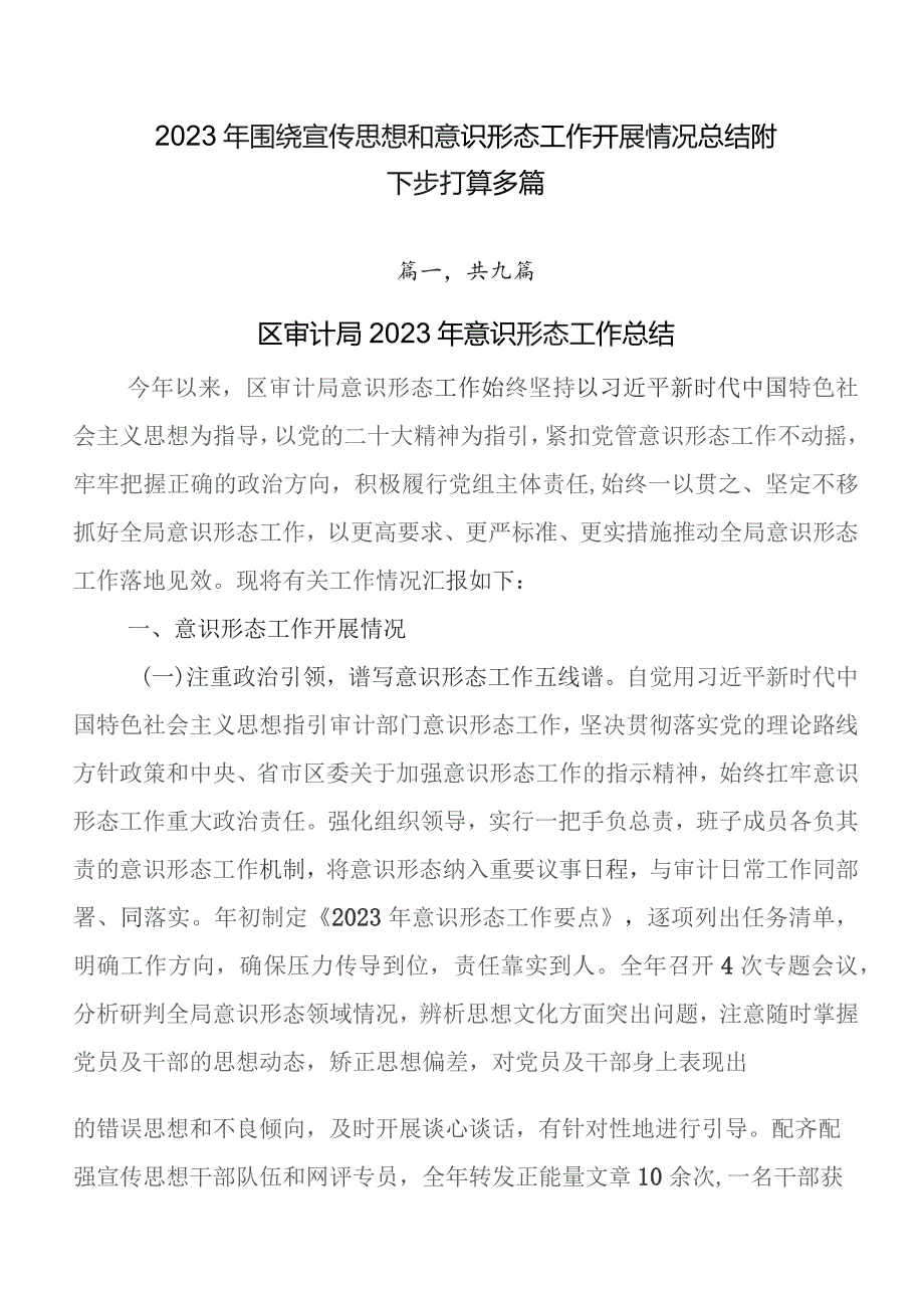 2023年围绕宣传思想和意识形态工作开展情况总结附下步打算多篇.docx_第1页