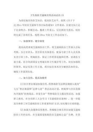 卫生院防艾滋病宣传活动总结 15.docx