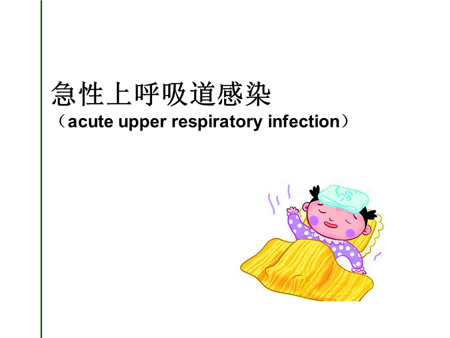 急性上呼吸道感染支气管炎.ppt_第1页