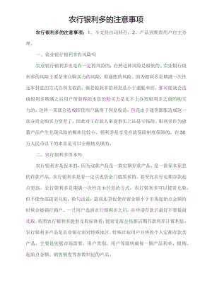 农行银利多的注意事项.docx