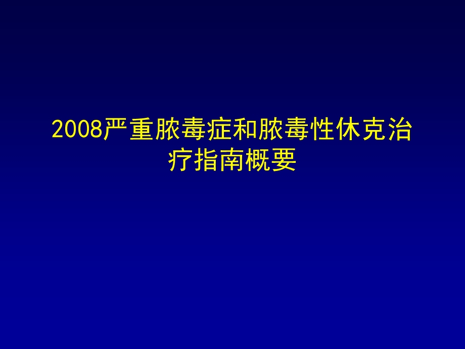 严重脓毒症和脓毒性休克治疗指南概要.ppt_第1页