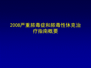 严重脓毒症和脓毒性休克治疗指南概要.ppt