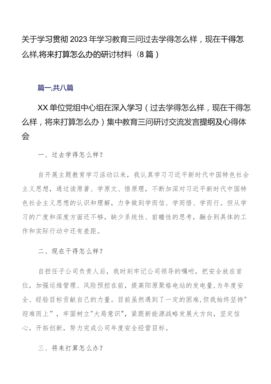 关于学习贯彻2023年学习教育三问过去学得怎么样现在干得怎么样,将来打算怎么办的研讨材料（8篇）.docx_第1页