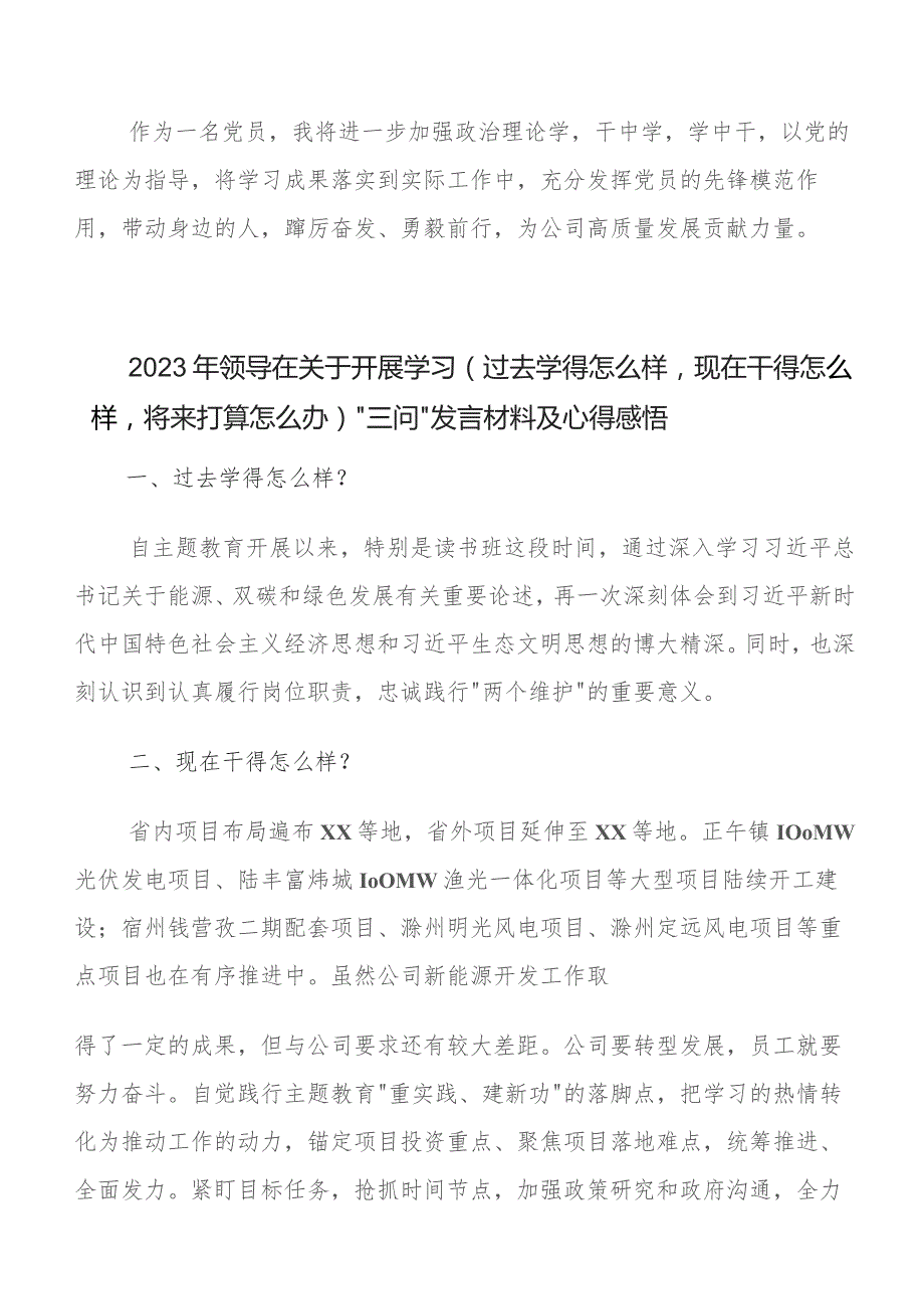 关于学习贯彻2023年学习教育三问过去学得怎么样现在干得怎么样,将来打算怎么办的研讨材料（8篇）.docx_第2页