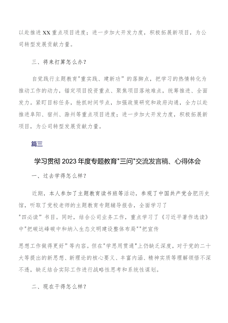 关于学习贯彻2023年学习教育三问过去学得怎么样现在干得怎么样,将来打算怎么办的研讨材料（8篇）.docx_第3页