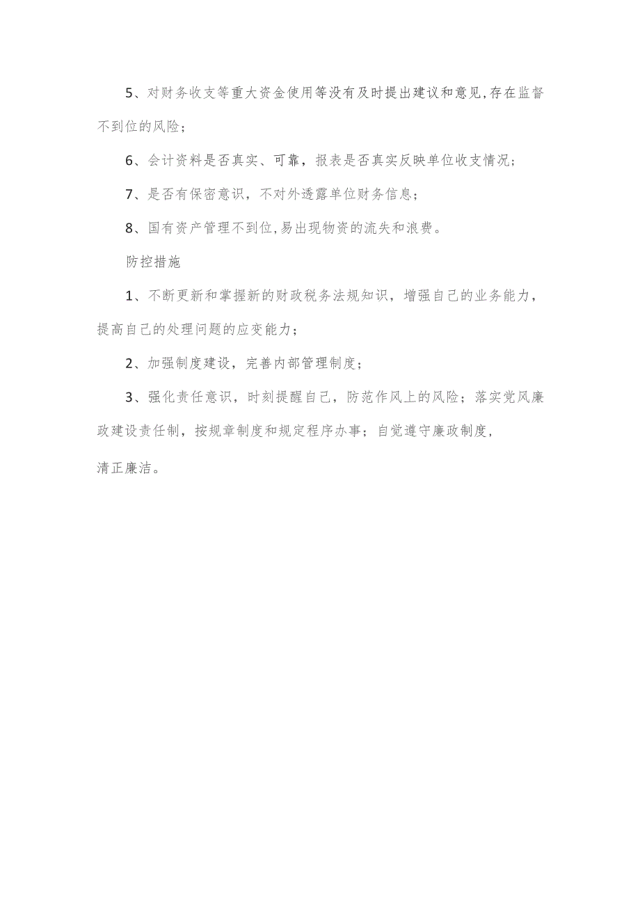 财务科廉政风险点及防控措施2篇.docx_第3页