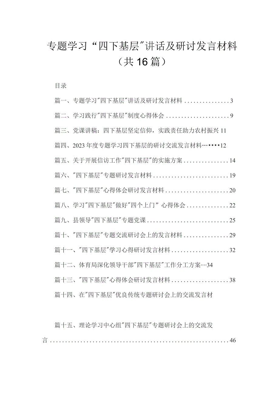 专题学习“四下基层”讲话及研讨发言材料16篇供参考.docx_第1页