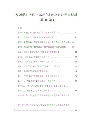 专题学习“四下基层”讲话及研讨发言材料16篇供参考.docx